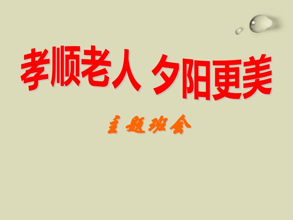 敬老爱老主题班会-jw