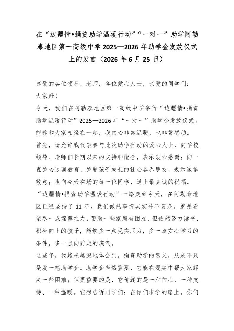 在“边疆情•捐资助学温暖行动”“一对一”助学阿勒泰地区第一高级中学2025—2026年助学金发放仪式上的发言-jw