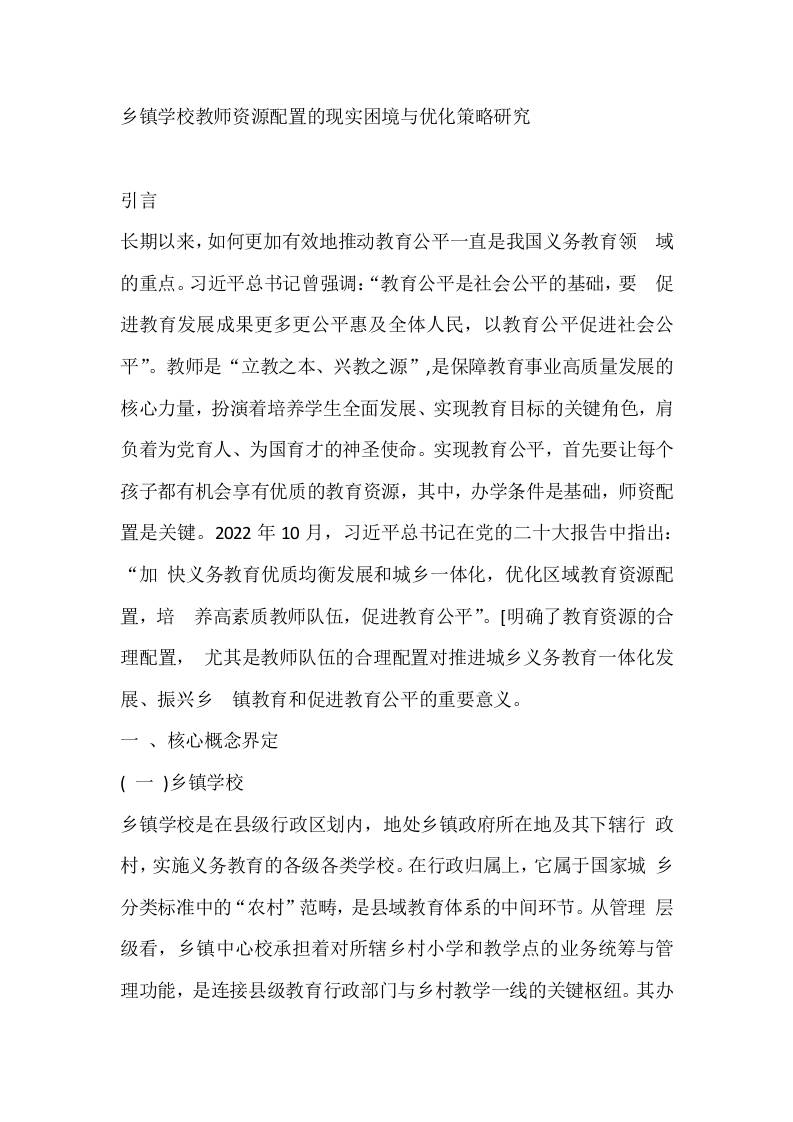 乡镇学校教师资源配置的现实困境与优化策略研究-jw