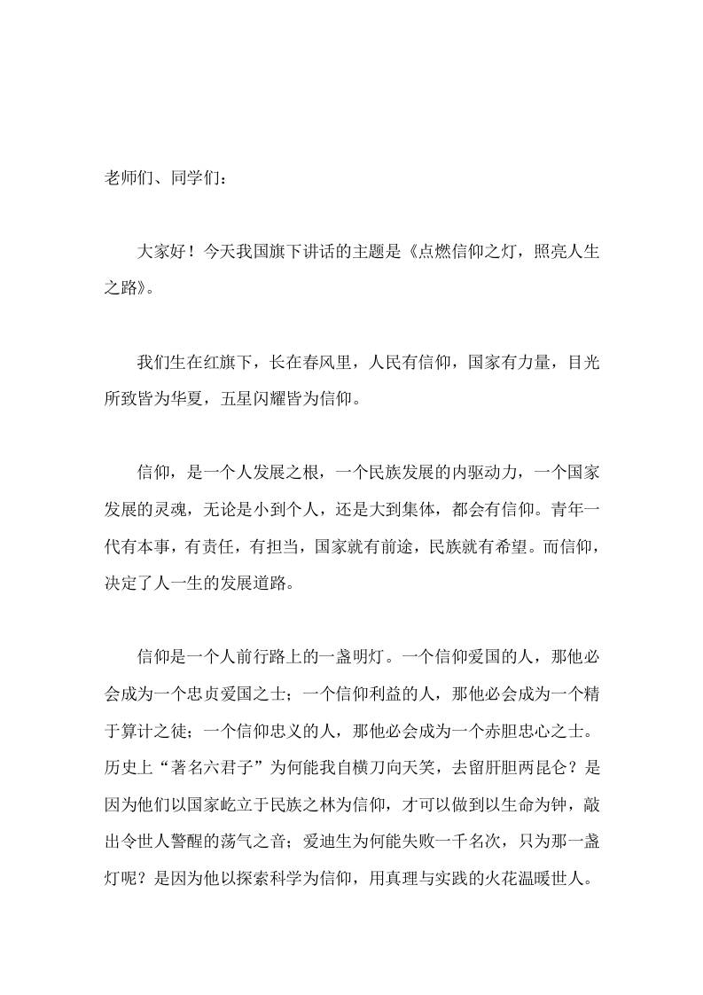 校长在国旗下讲话点燃信仰之灯，照亮人生之路-jw