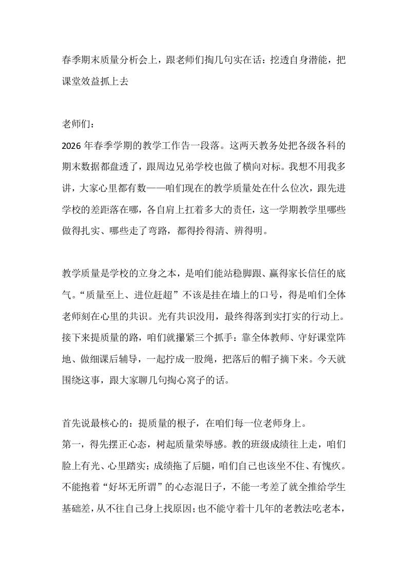 春季期末质量分析会上，跟老师们掏几句实在话：挖透自身潜能，把课堂效益抓上去-jw