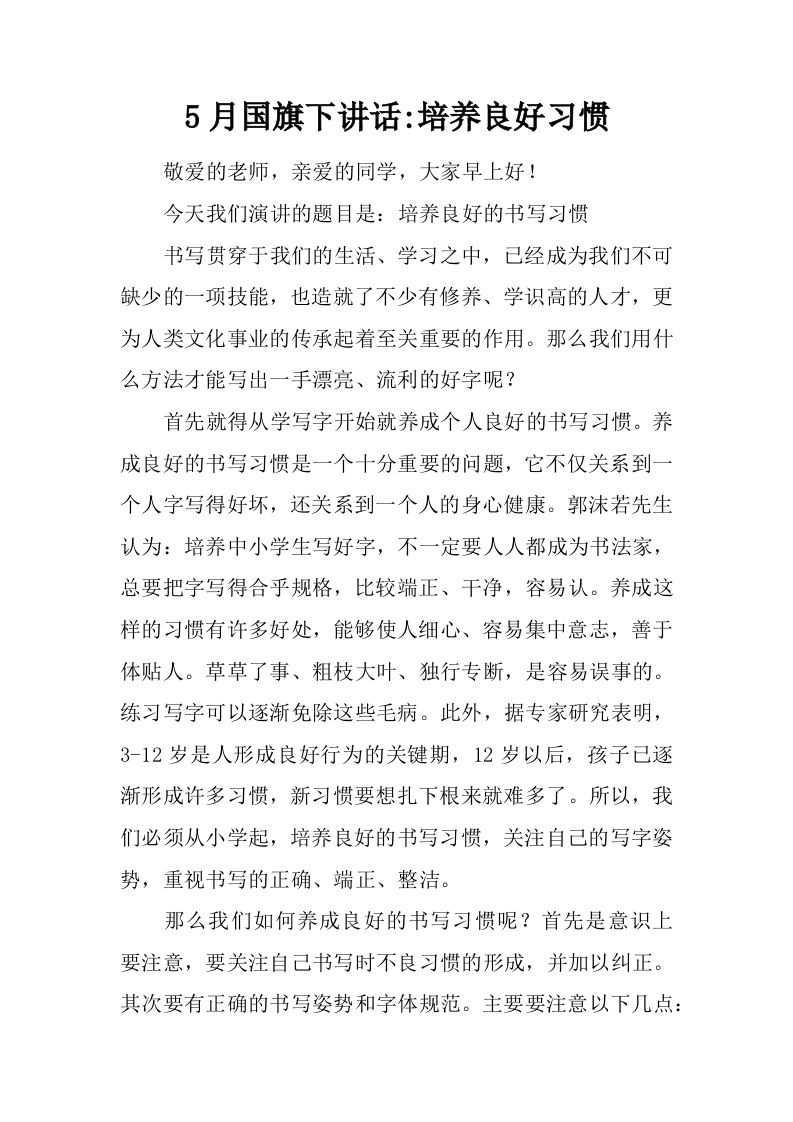 5月国旗下讲话-培养良好习惯[推荐]-jw