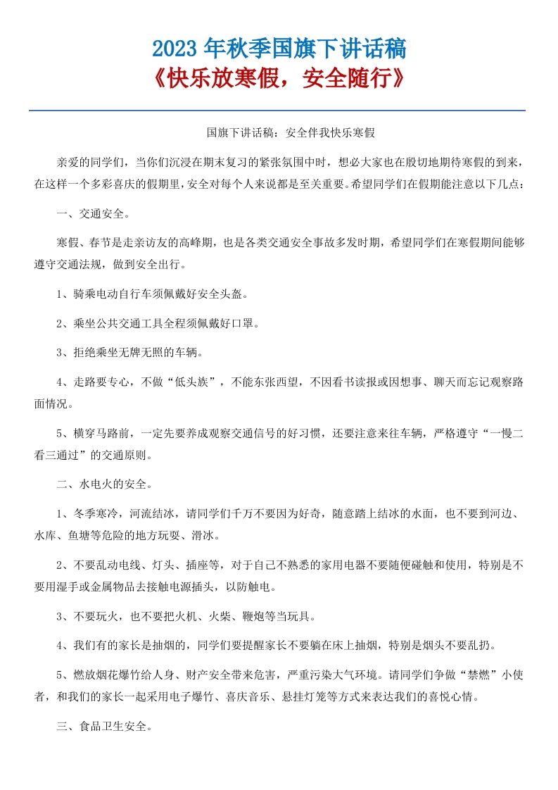 21《快乐放寒假，安全随行》国旗下讲话稿-jw