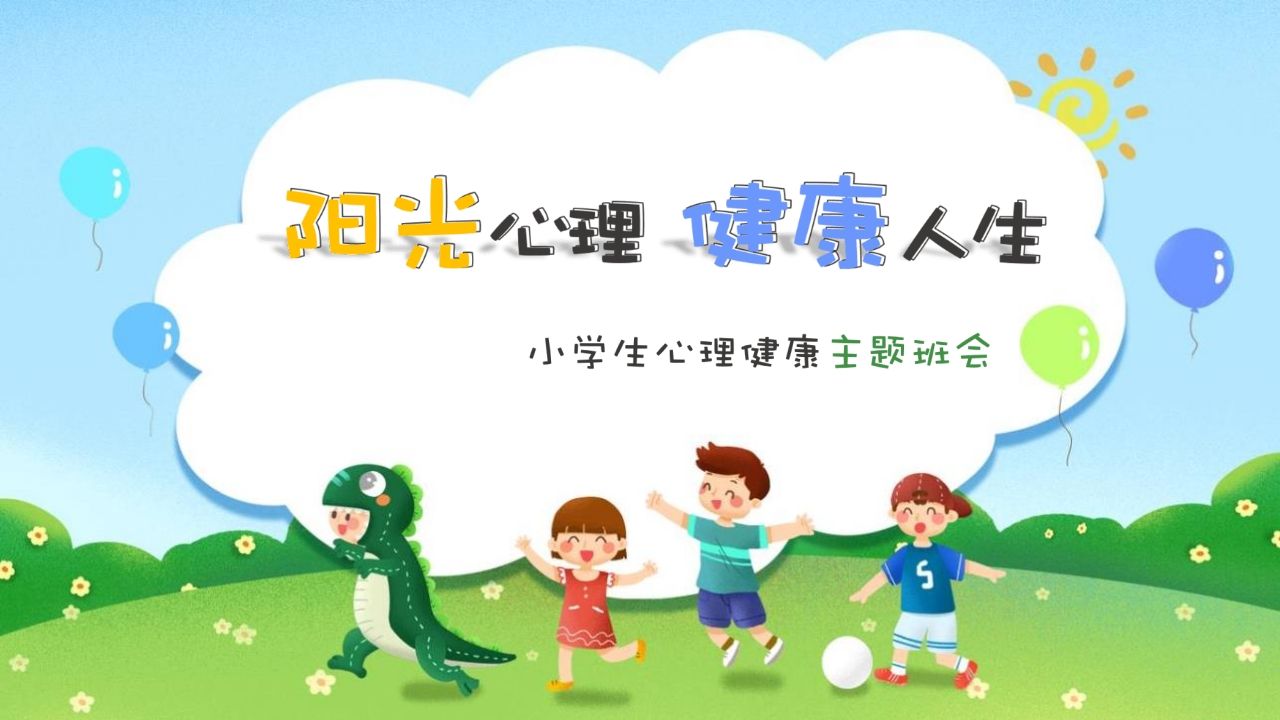 阳光心理健康人生-jw