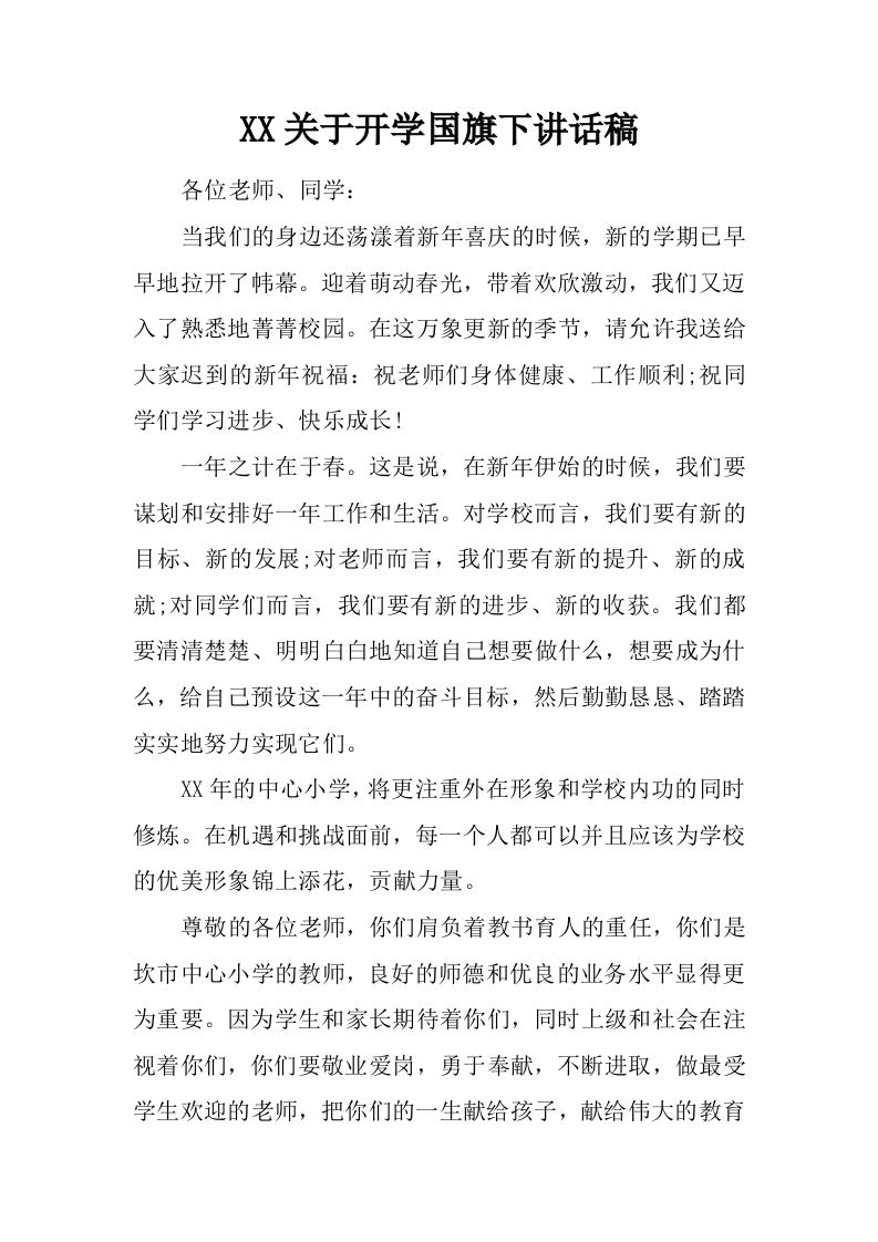 XX关于开学国旗下讲话稿[推荐]-jw