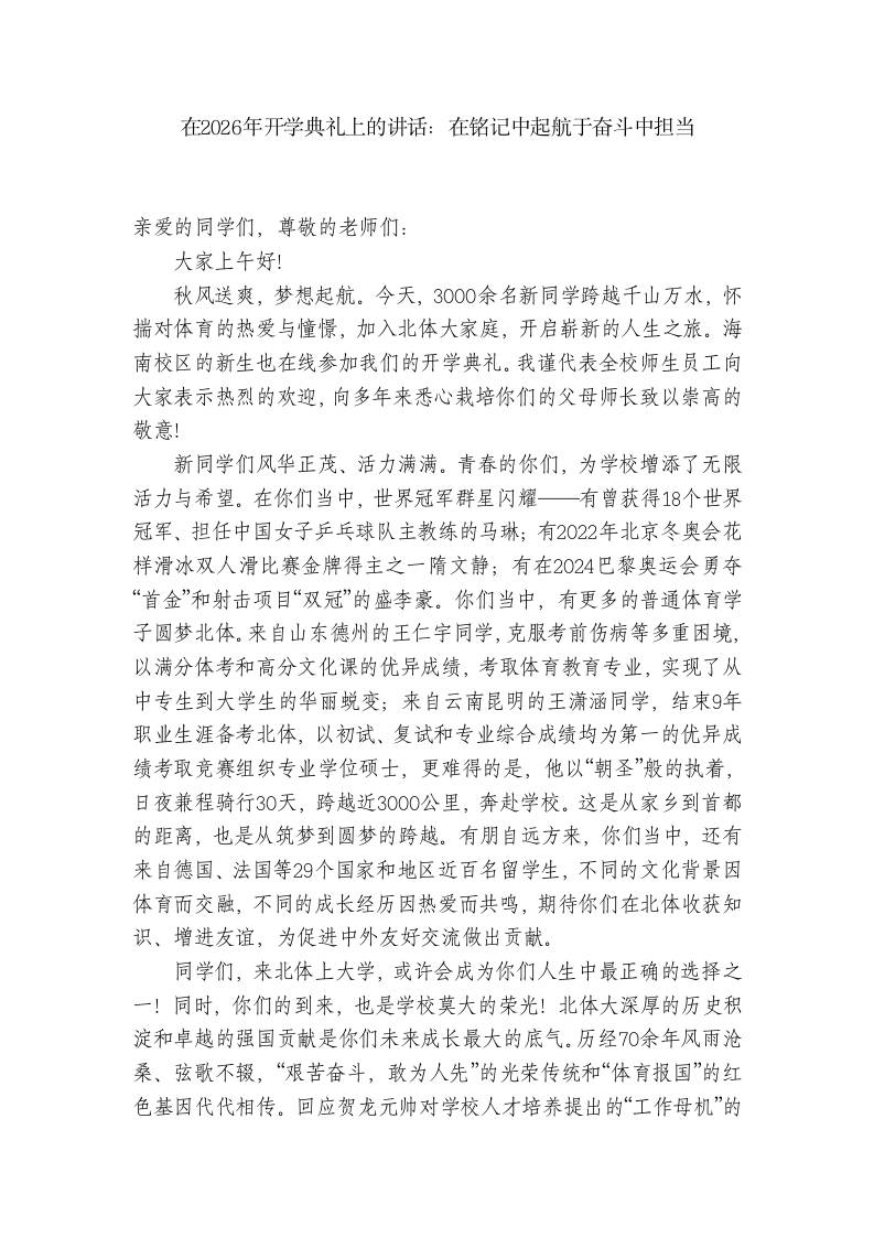 在2026年开学典礼上的讲话：在铭记中起航于奋斗中担当-jw