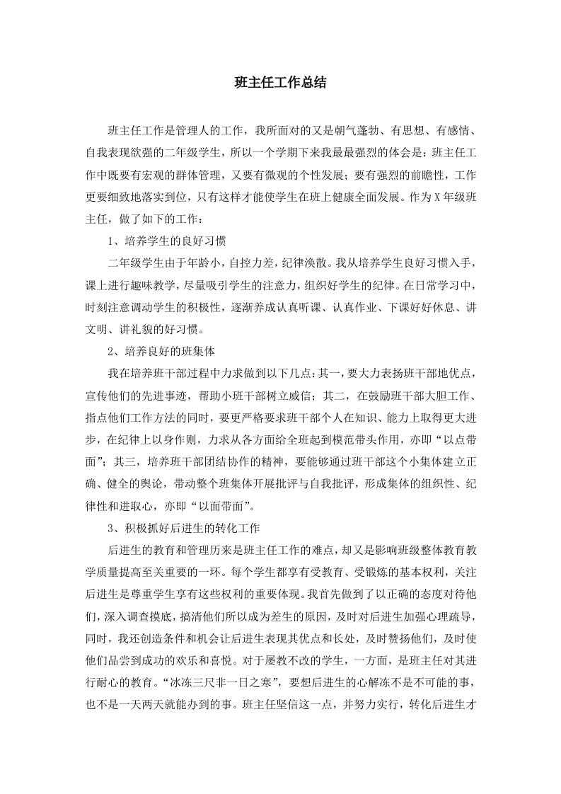 二年级班主任-工作总结8-jw
