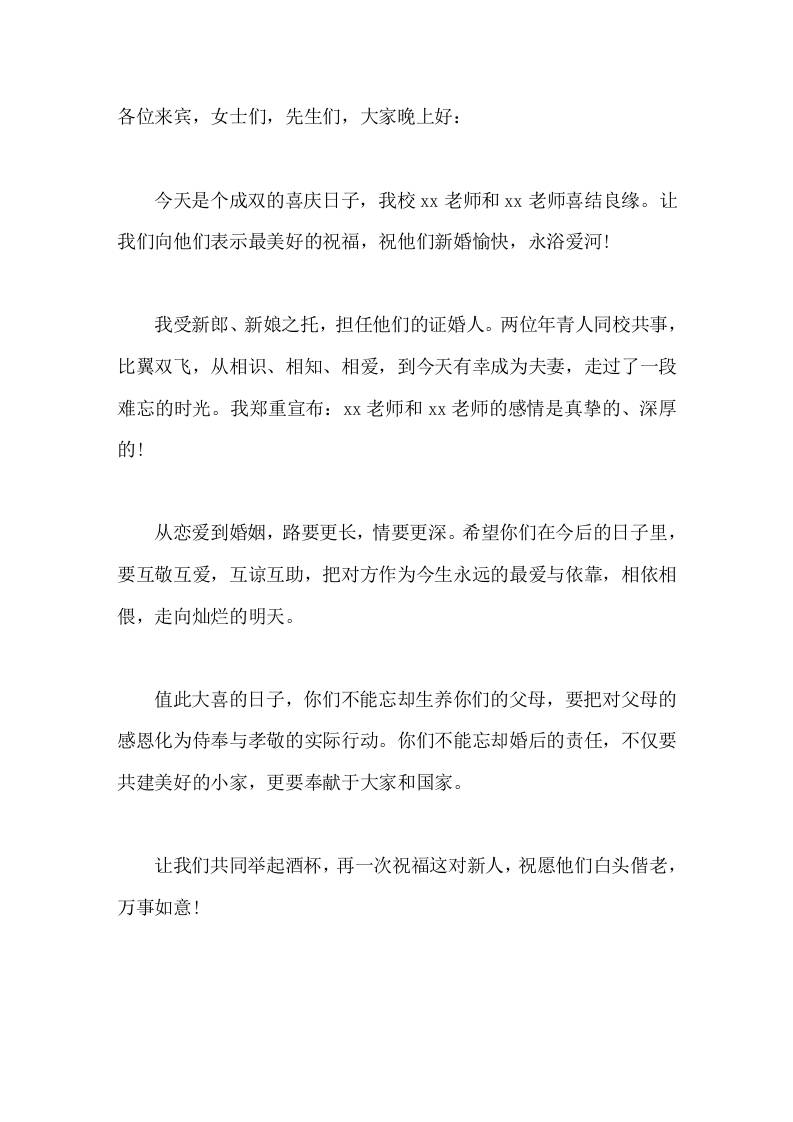 教师婚礼，校长担任证婚人简短讲话值此大喜的日子，你们不能忘却生养你们的父母，要把对父母的感恩化为侍奉与孝敬的实际行动-jw