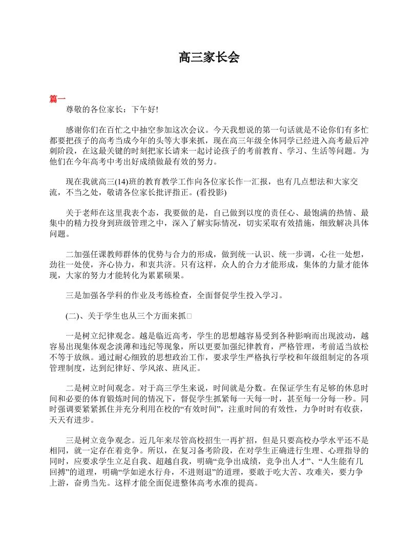 高三家长会发言稿感言1500字三篇-jw