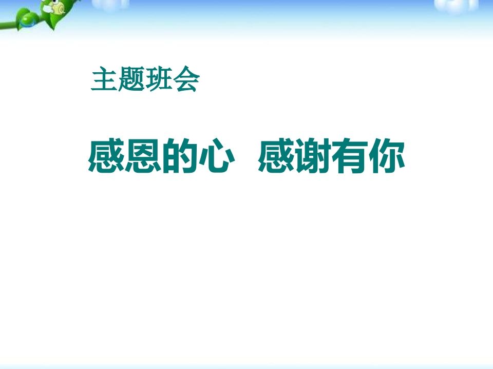 大学生感恩主题班会-jw