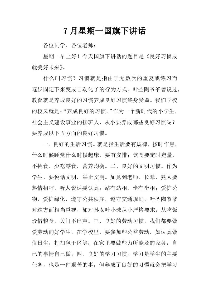 7月星期一国旗下讲话[推荐]-jw