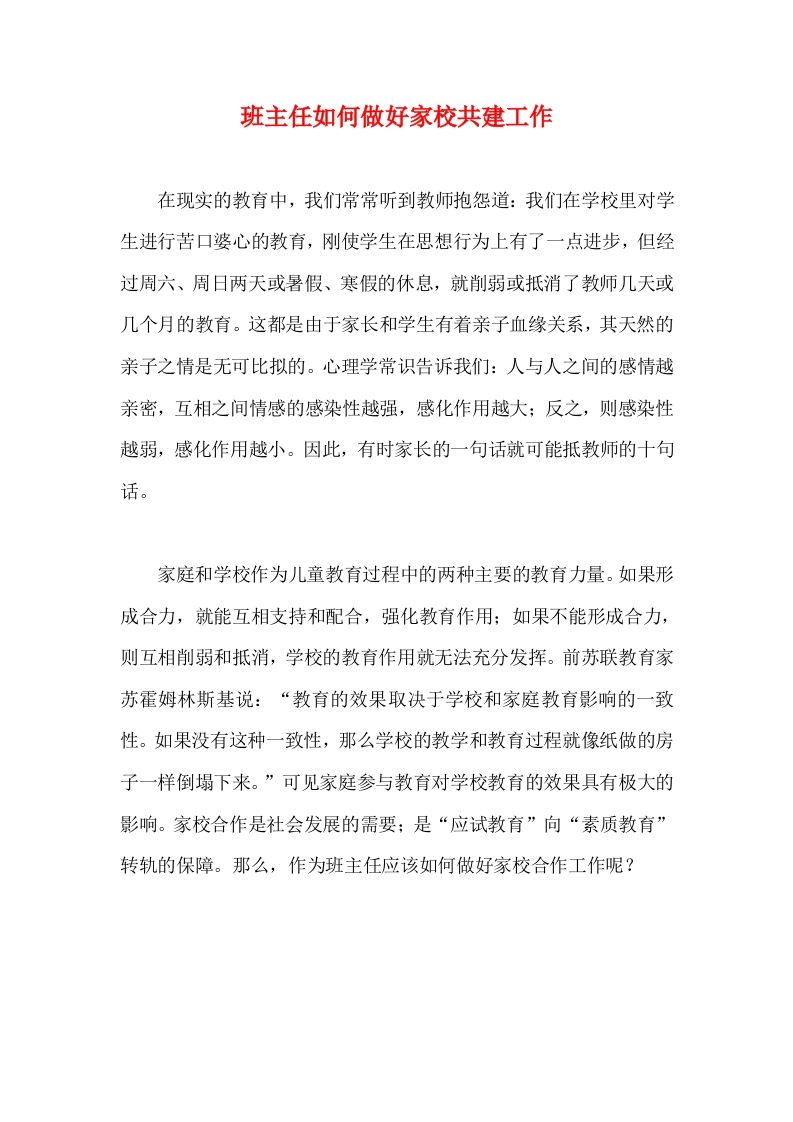 班主任如何做好家校共建工作-jw