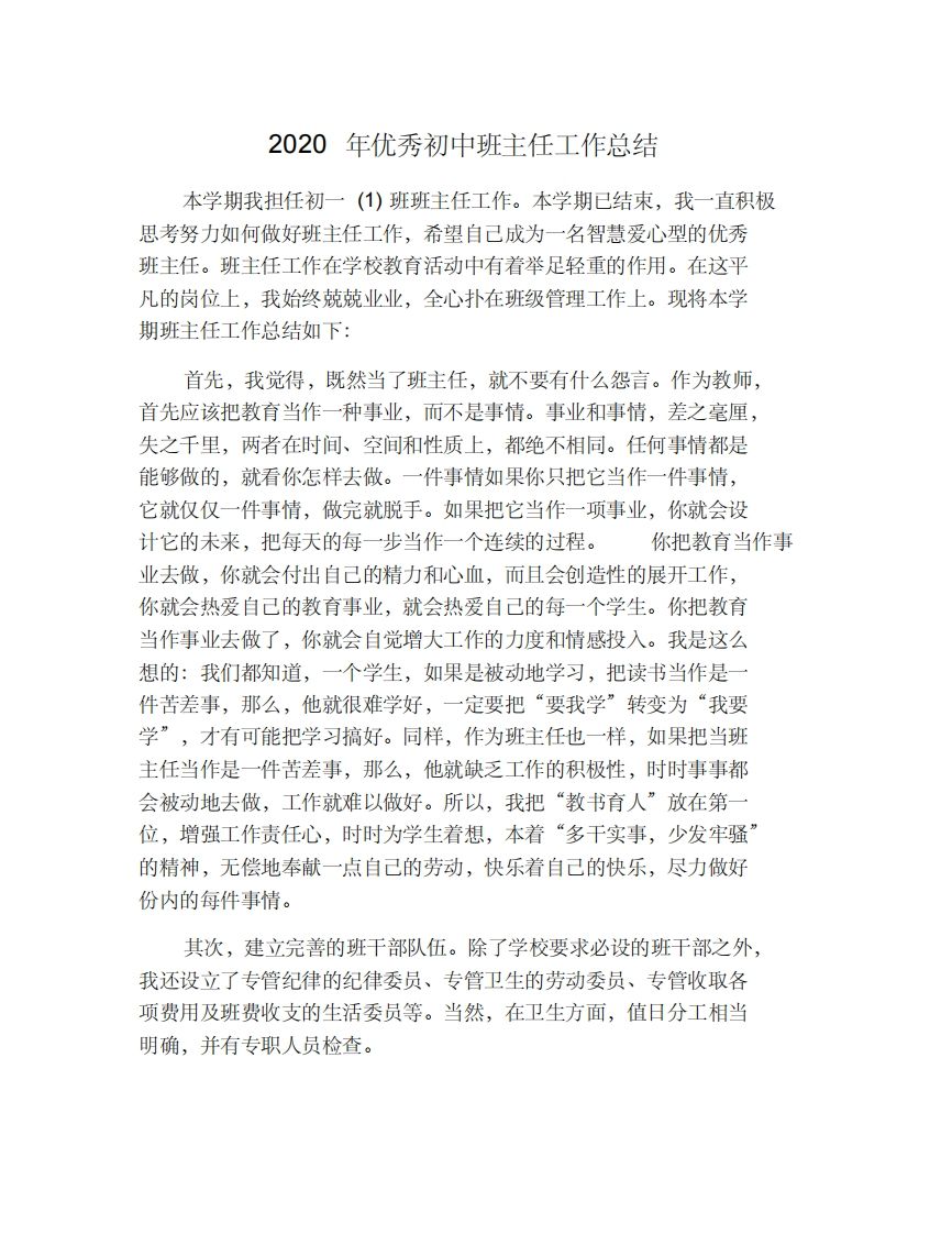 优秀初中班主任工作总结-jw