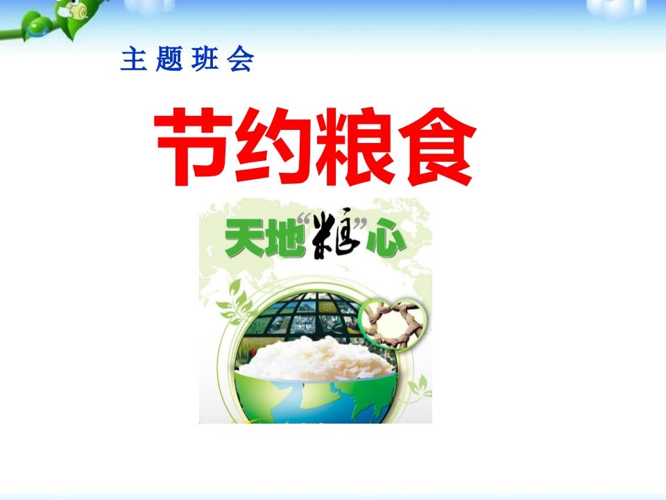 一年级珍惜粮食主题班会-jw