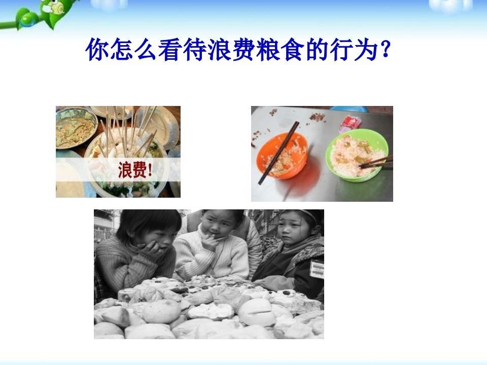图片[3]-一年级珍惜粮食主题班会-jw