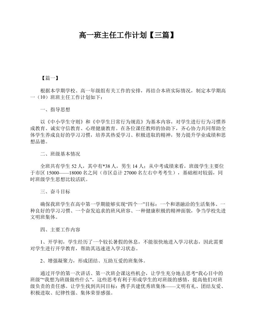 高一班主任工作计划【三篇】-jw