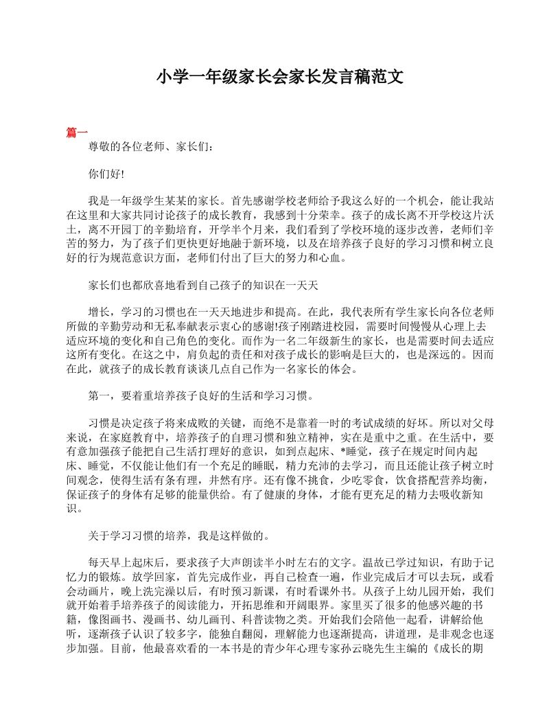 小学一年级家长会家长发言稿范文-jw