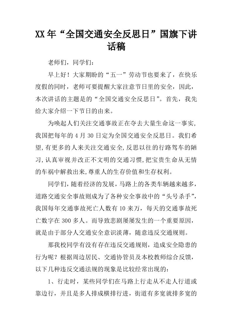 XX年“全国交通安全反思日”国旗下讲话稿[推荐]-jw