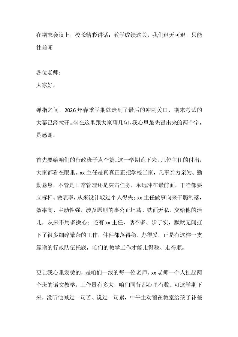 在期末会议上，校长精彩讲话：教学成绩这关，我们退无可退，只能往前闯-jw