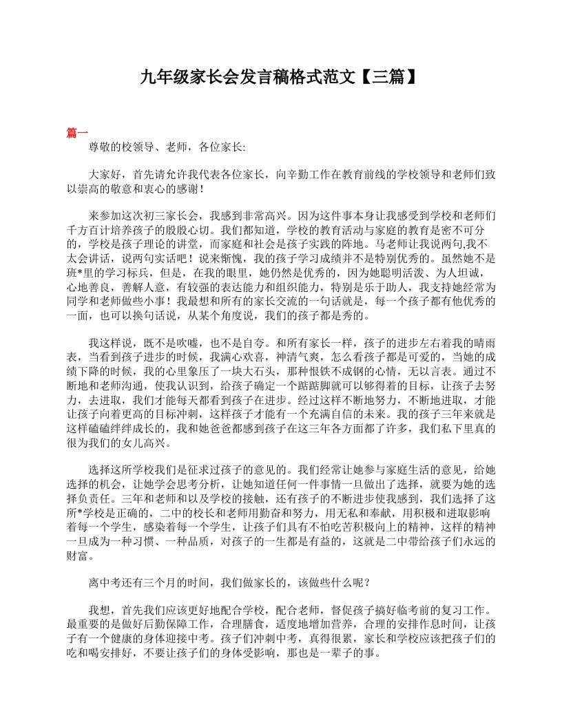 九年级家长会发言稿格式范文【三篇】-jw