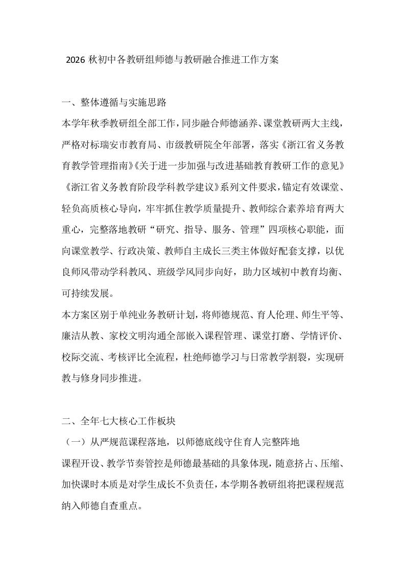 2026秋初中各教研组师德与教研融合推进工作方案-jw