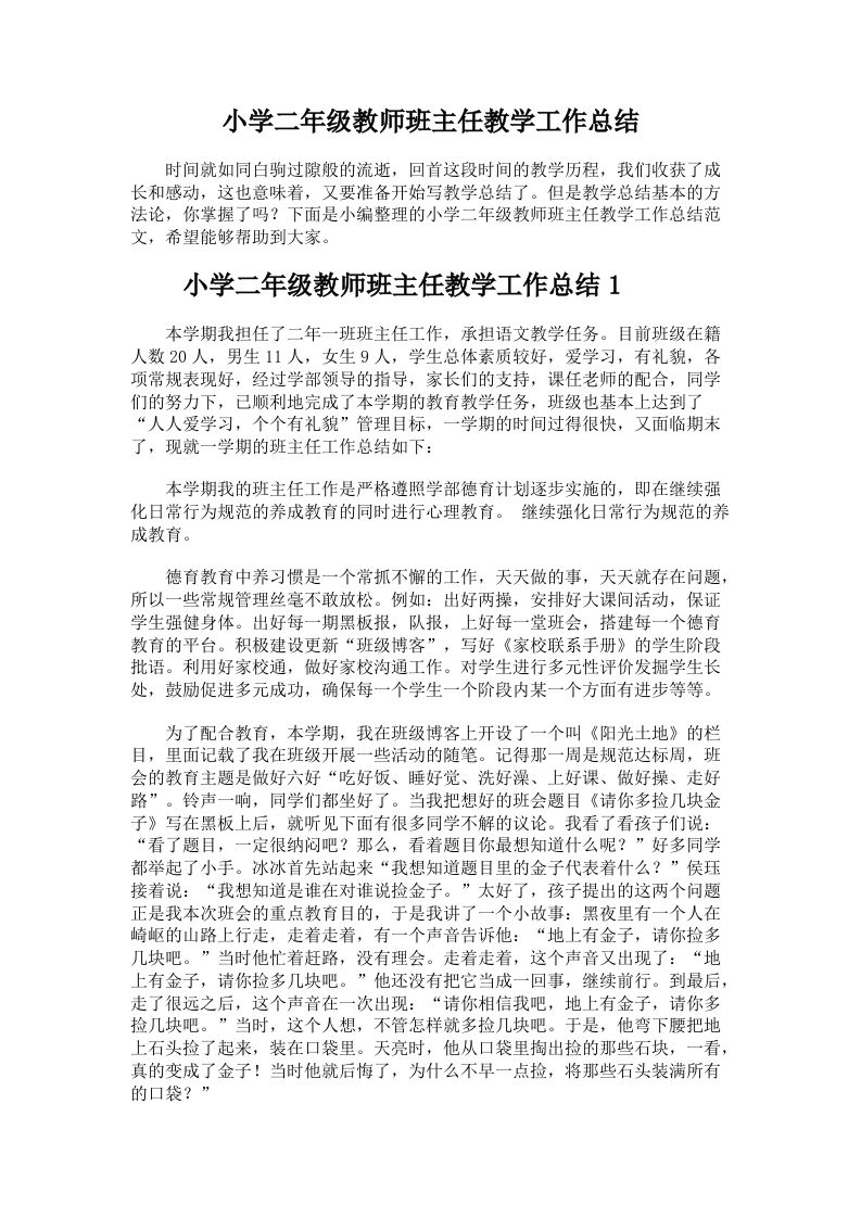 小学二年级班主任工作总结（三篇）-jw
