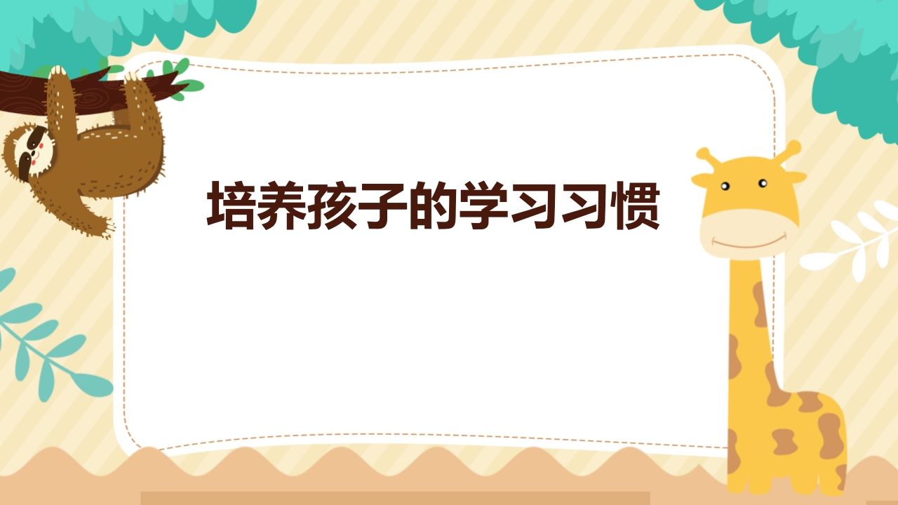 培养孩子的习惯-jw