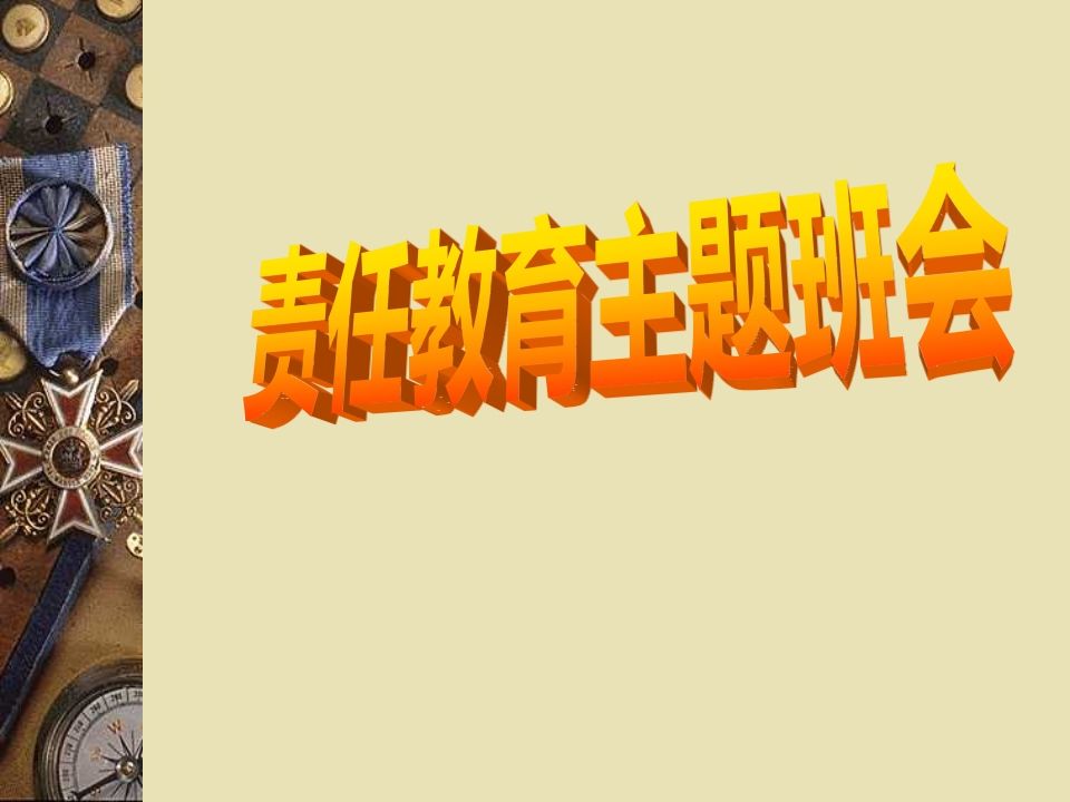 主题班会课件：责任教育主题班会-jw