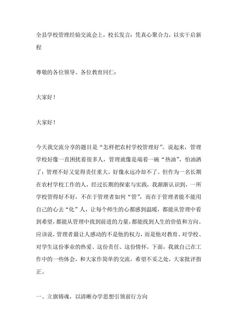 全县学校管理经验交流会上，校长发言：凭真心聚合力，以实干启新程-jw