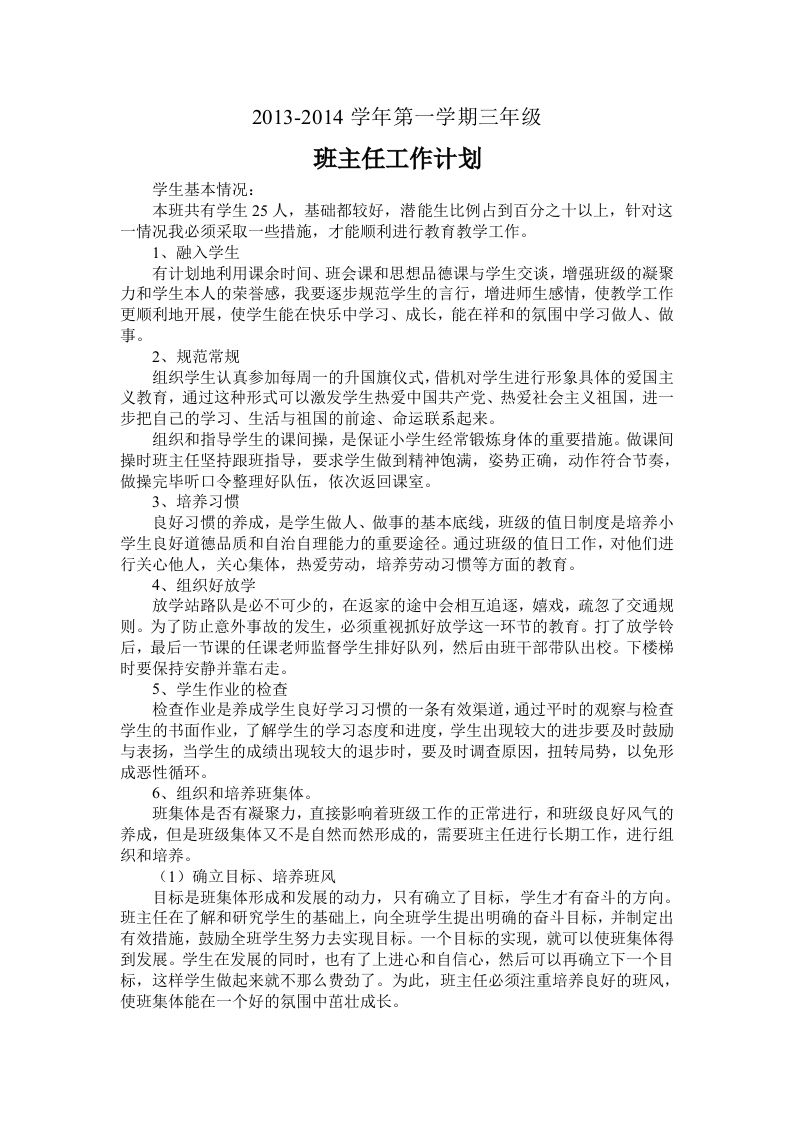 三年级上学期班主任工作计划1-jw