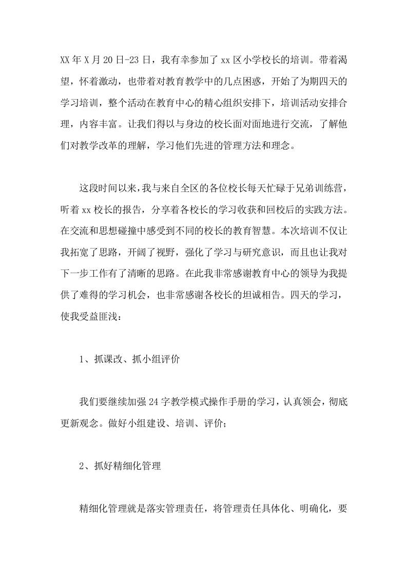 暑期校长培训小学校长心得体会为学校的教育教学工作做出应有的贡献-jw
