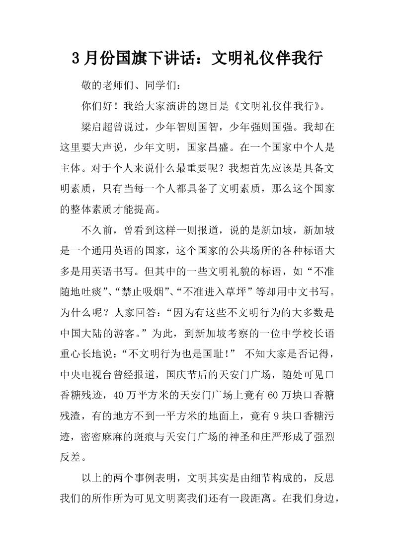 3月份国旗下讲话：文明礼仪伴我行[推荐]-jw