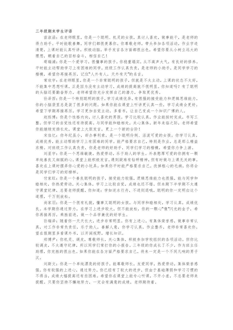 18.三年级期末学生评语24篇-jw