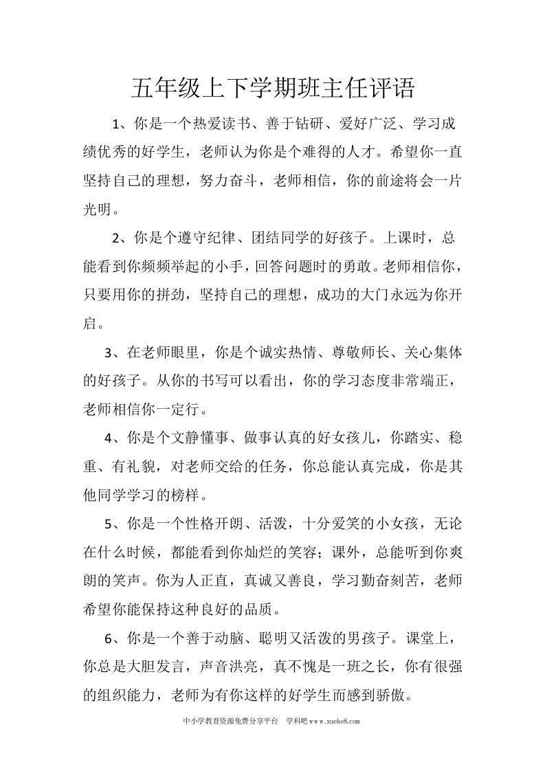 五年级上下学期班主任评语-jw