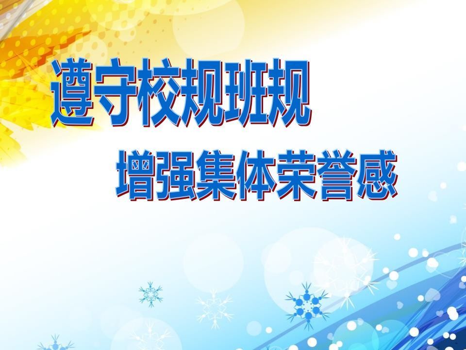 遵守校纪校规-jw