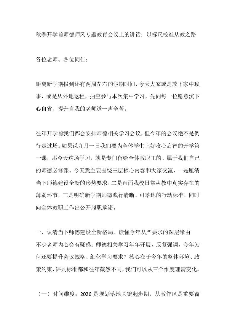 秋季开学前师德师风专题教育会议上的讲话：以标尺校准从教之路-jw