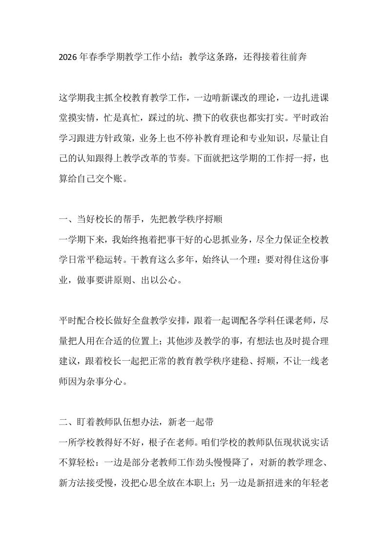 2026年春季学期教学工作小结：教学这条路，还得接着往前奔-jw