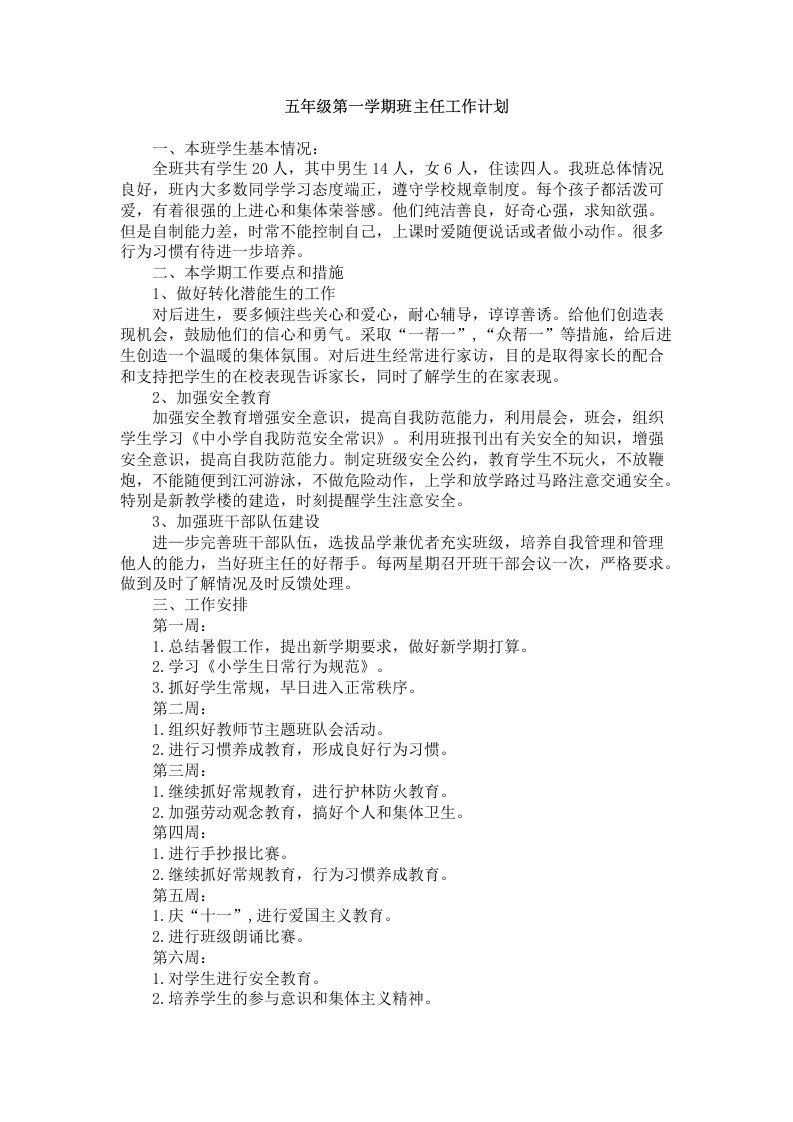 五年级第一学期班主任工作计划-jw