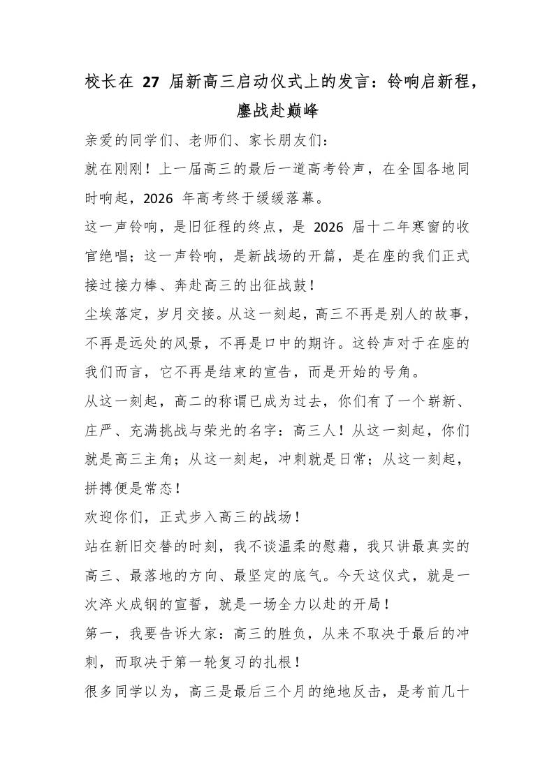 校长在27届新高三启动仪式上的发言：铃响启新程，鏖战赴巅峰-jw