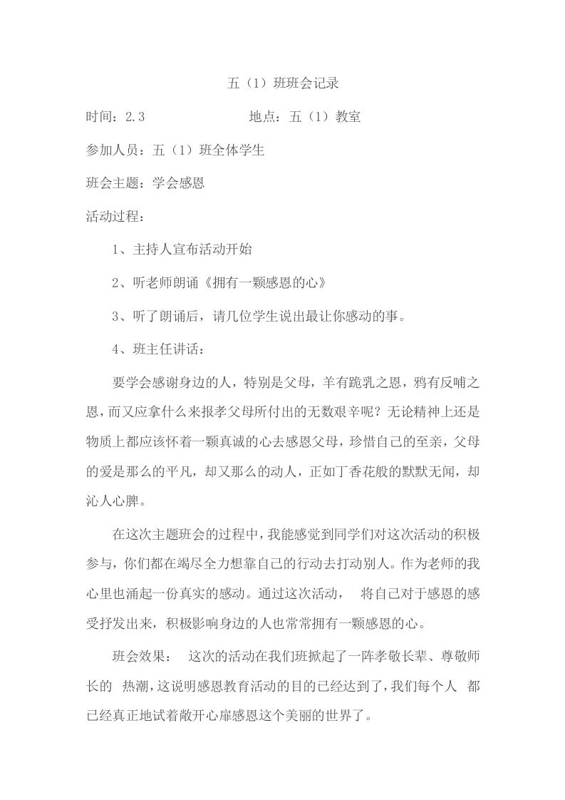 小学班会记录-jw