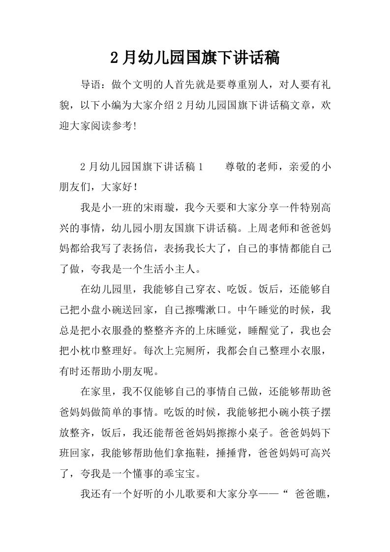 2月幼儿园国旗下讲话稿[推荐]-jw