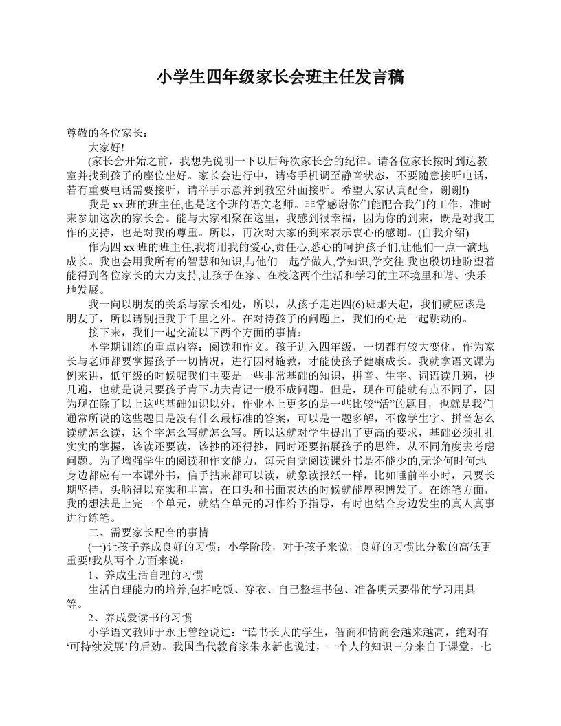 小学生四年级家长会班主任发言稿-jw
