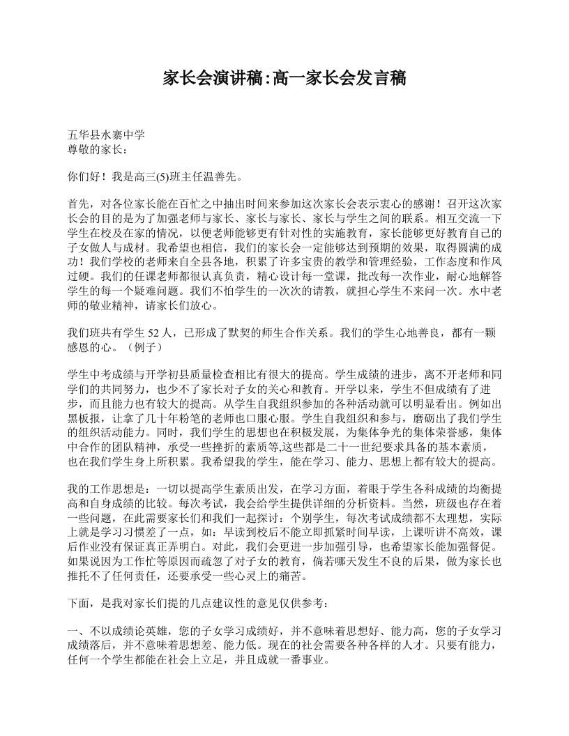 家长会演讲稿_高一家长会发言稿-jw
