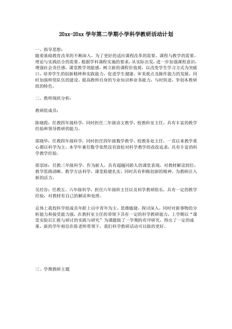 小学科学第二学期教研组工作计划12-jw