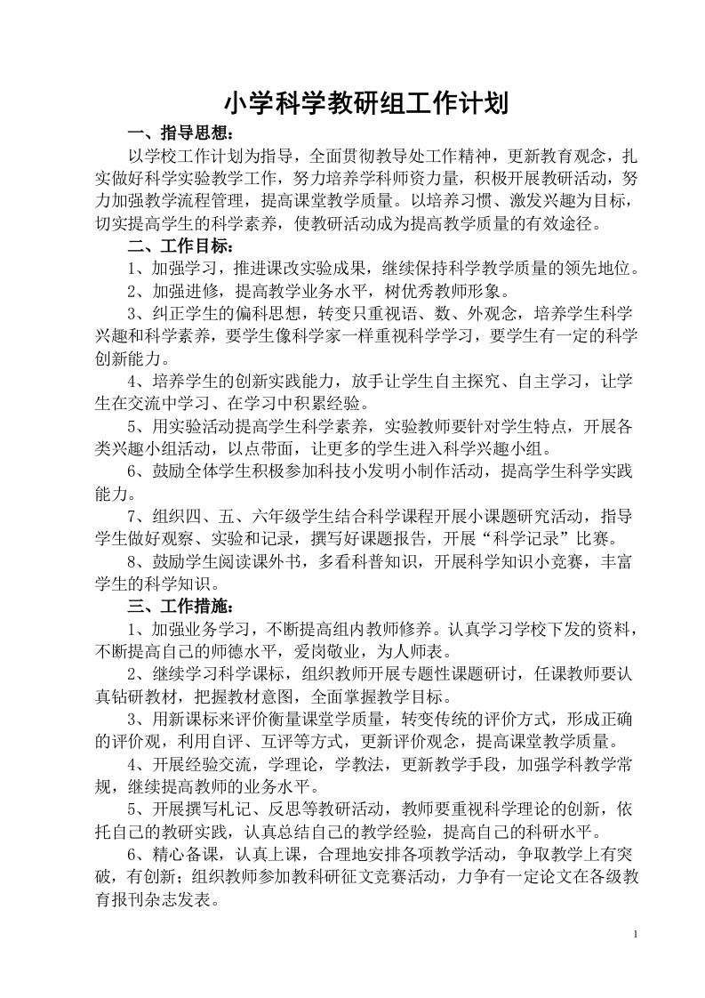 小学科学第二学期教研组工作计划23-jw
