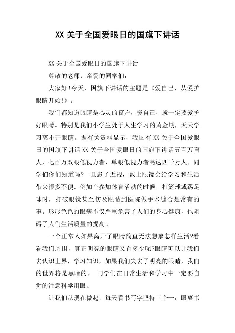 XX关于全国爱眼日的国旗下讲话[推荐]-jw