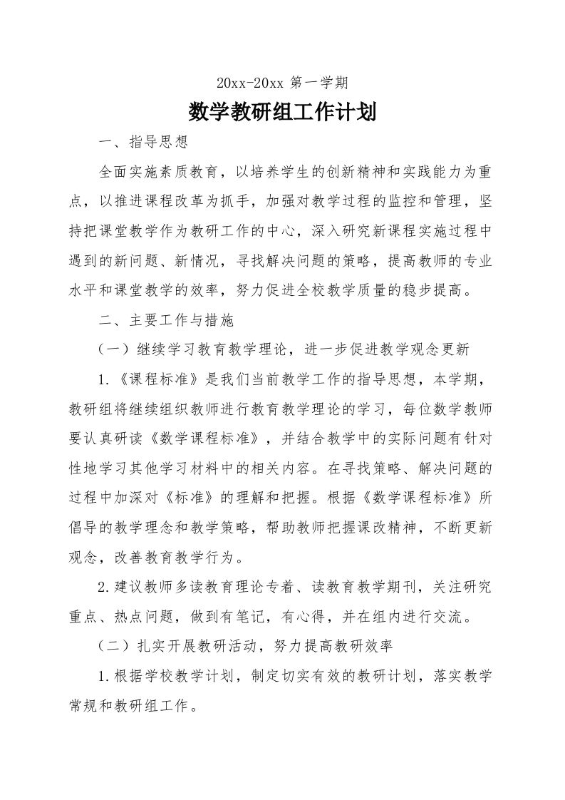第一学期小学数学组教研工作计划(2)-jw