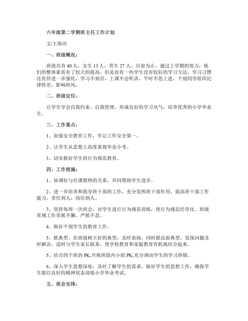 六年级第二学期班主任工作计划-jw