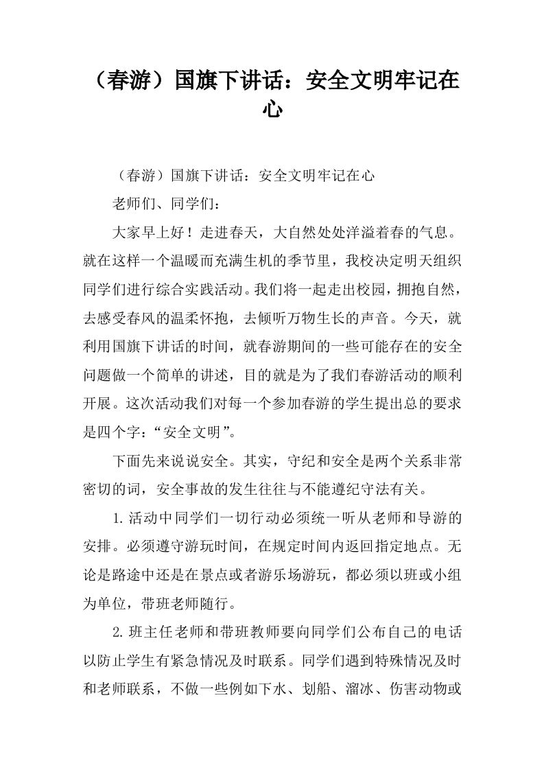 （春游）国旗下讲话：安全文明牢记在心[推荐]-jw