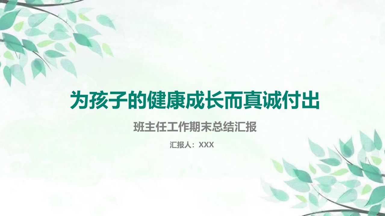 班主任期末总结05-jw